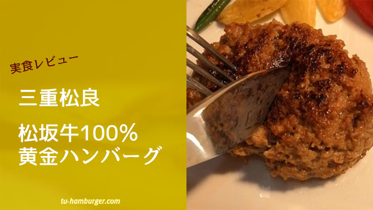 三重 松良の 松阪牛100 黄金のハンバーグ 口コミ情報と実食レビュー 今日も通ハンバーグ