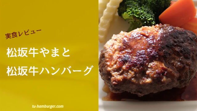 肉感アリアリ 松阪牛やまとの 松阪牛ハンバーグ 口コミ情報と実食レビュー 今日も通ハンバーグ