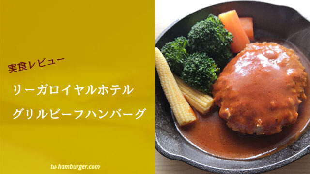 リーガロイヤルホテルメリッサの グリルハンバーグ 口コミ情報と実食レビュー 今日も通ハンバーグ