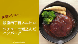 めざましテレビでも紹介された マーちゃんマート 牛肉100 ハンバーグ 口コミ情報と実食レビュー 今日も通ハンバーグ